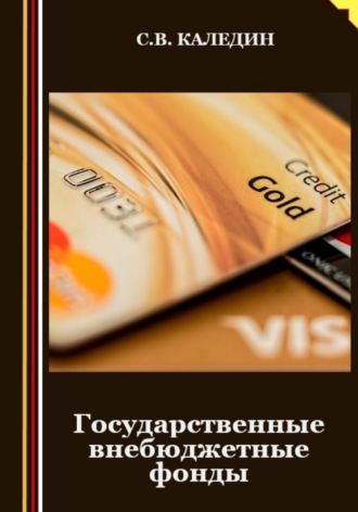 . Государственные внебюджетные фонды