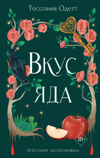 Тессония Одетт. Вкус яда