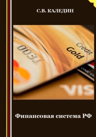 . Финансовая система РФ