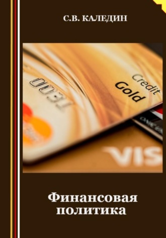 . Финансовая политика