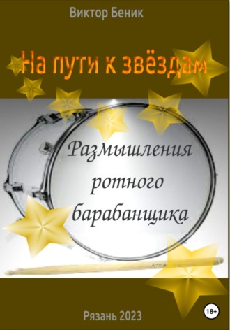 Виктор Владимирович Беник. На пути к звёздам. Размышления ротного барабанщика