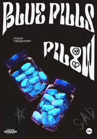 Рушан Гибадуллин. Blue pills pillow