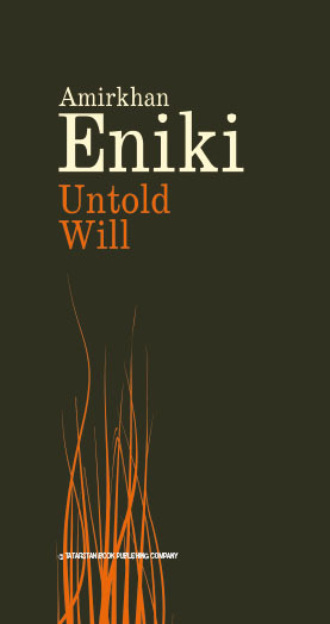 . Untold Will / Невысказанное завещание (на английском языке)