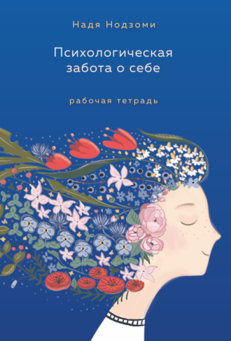 Надя Нодзоми. Психологическая забота о себе. Рабочая тетрадь