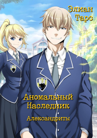 . Аномальный Наследник. Александриты