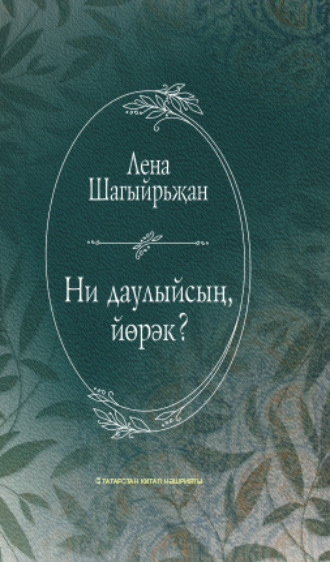. Ни даулыйсың, йөрәк? / О чём тревожишься, сердце? (на татарском языке)