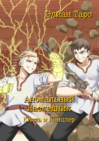 . Аномальный Наследник. Князь и Канцлер