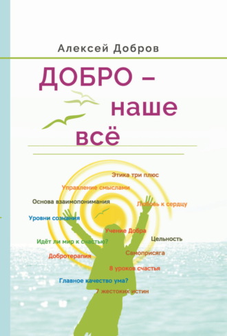 Алексей Добров. Добро – наше всё!