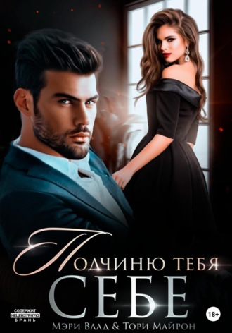 Тори Майрон. Подчиню тебя себе