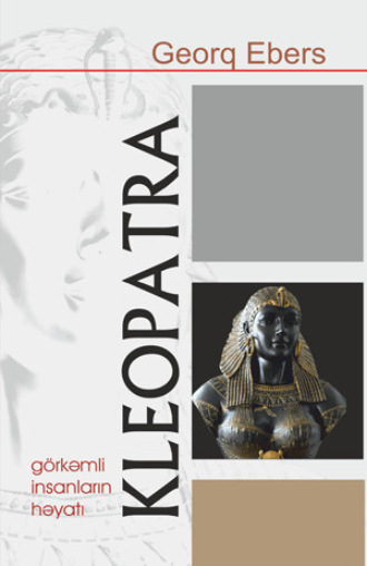Георг Эберс. KLEOPATRA