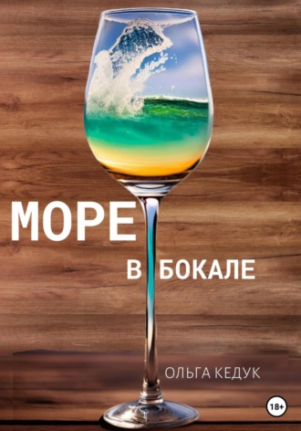 . Море в бокале