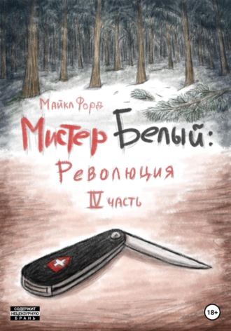 . Мистер Белый: Революция. Часть 4
