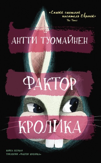 Антти Туомайнен. Фактор кролика