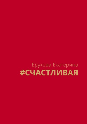 Екатерина Ерукова. #СЧАСТЛИВАЯ