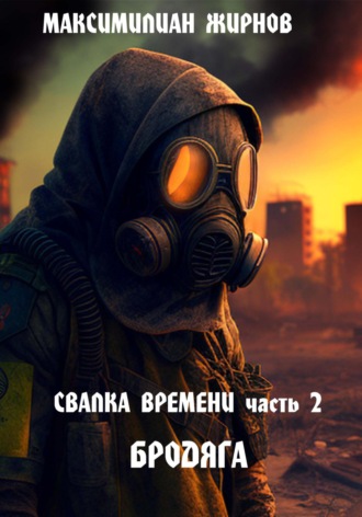 . Свалка времени. Часть 2. Бродяга