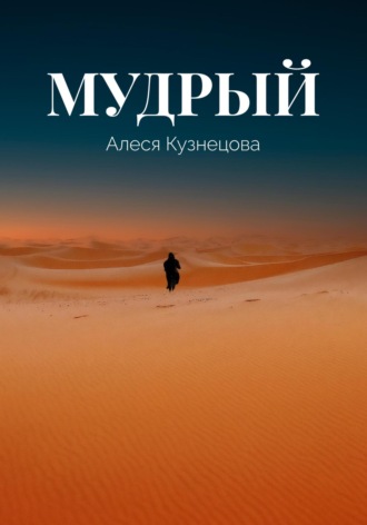 . Мудрый