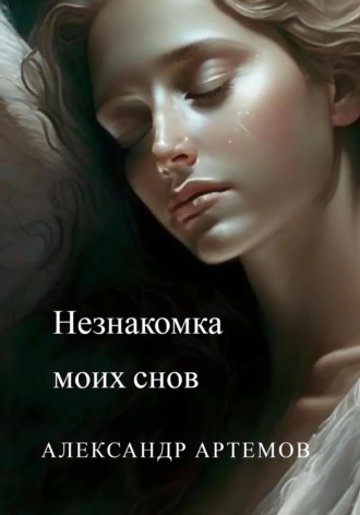 . Незнакомка моих снов