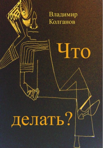 Владимир Колганов. Что делать?