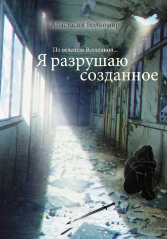 . По велению вселенной… Я разрушаю созданное