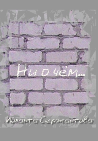 Иоланта Сержантова. Ни о чём…