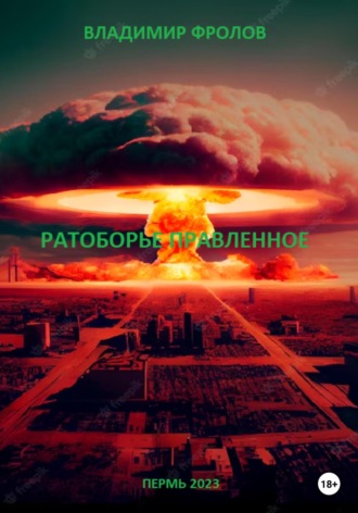 Владимир Владимирович Фролов. Ратоборье правленное