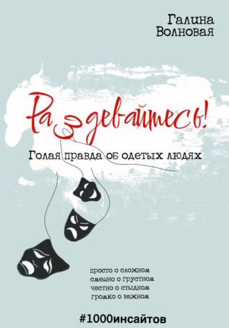 Галина Волновая. Раздевайтесь! Голая правда об одетых людях