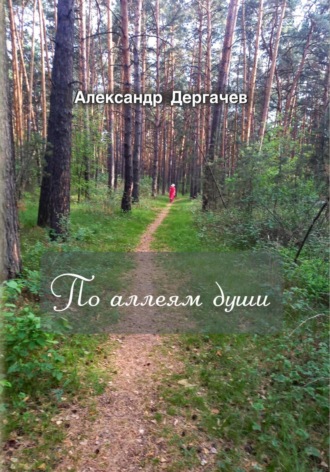 . По аллеям души