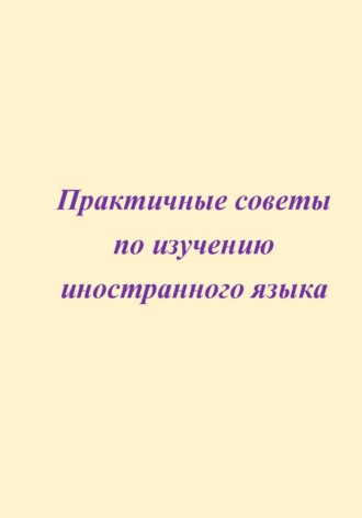 . Практичные советы по изучению иностранного языка