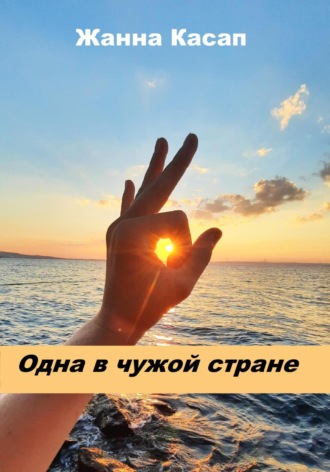. Одна в чужой стране