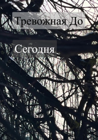 . Сегодня