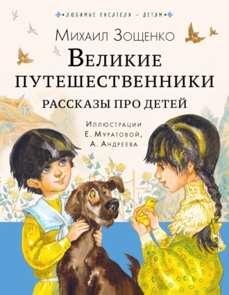 . Великие путешественники. Рассказы про детей
