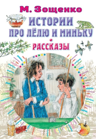 . Истории про Лёлю и Миньку. Рассказы