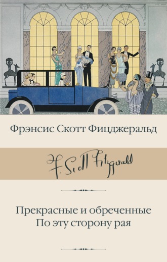 . Прекрасные и обреченные. По эту сторону рая