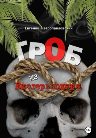 Евгений Петропавловский. Гроб из Екатеринодара