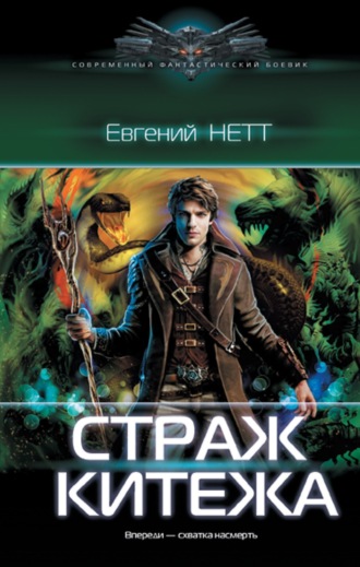 . Страж Китежа