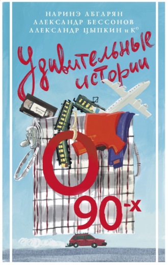 . Удивительные истории о 90-х