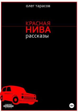. Красная нива. Рассказы