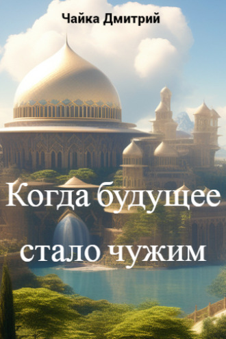 . Когда будущее стало чужим