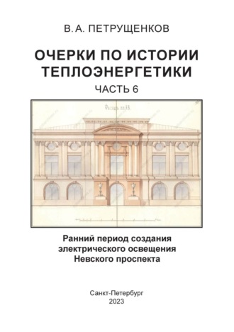 Валерий Петрущенков. Очерки по истории теплоэнергетики. Часть 6. Ранний период создания электрического освещения Невского проспекта