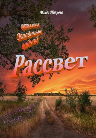 . Рассвет. Издание третье на русском языке