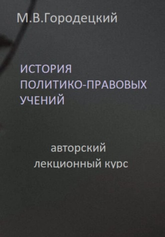 Марат Викторович Городецкий. История политико-правовых учений: авторский лекционный курс