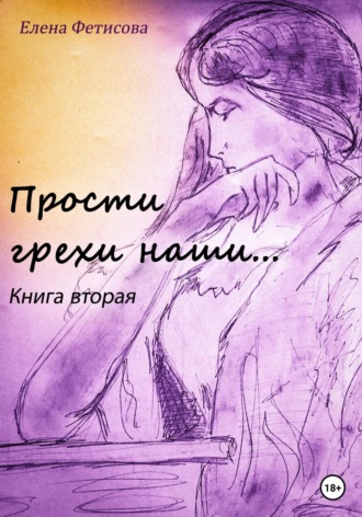 . Прости грехи наши… Книга вторая