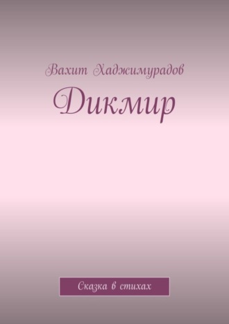 . Дикмир. Сказка