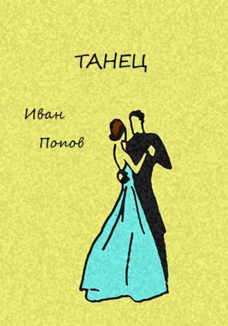 Иван Владимирович Попов. Танец