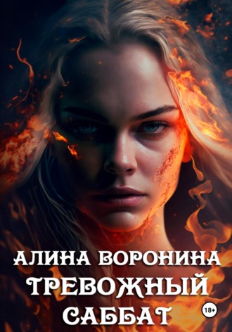 . Тревожный Саббат