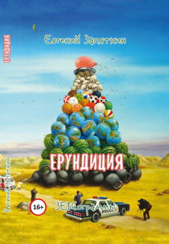 Евгений Запяткин (ЗЕВС). Ерундиция. ЗЕВСограммы