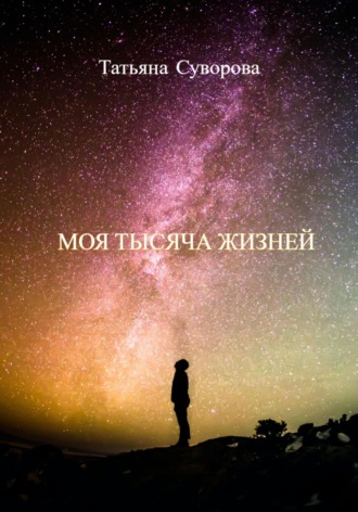 . Моя тысяча жизней
