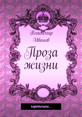 . Проза жизни