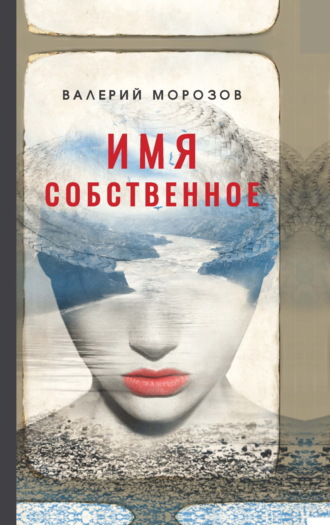 Валерий Морозов. Имя собственное