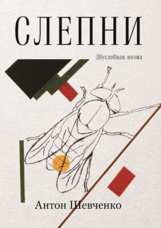. Слепни. Двусловная поэма